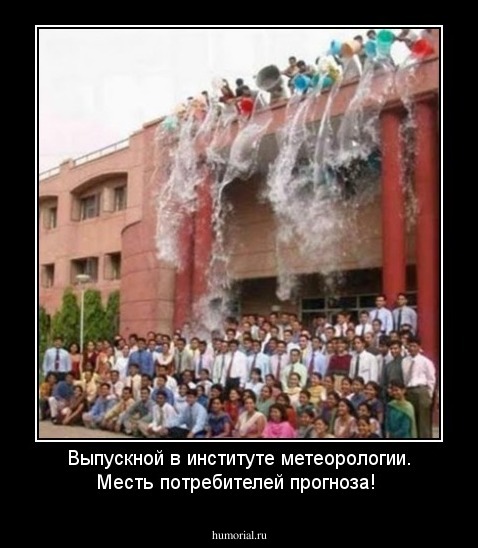 Выпускной в институте метеорологии. Месть потребителей прогноза!