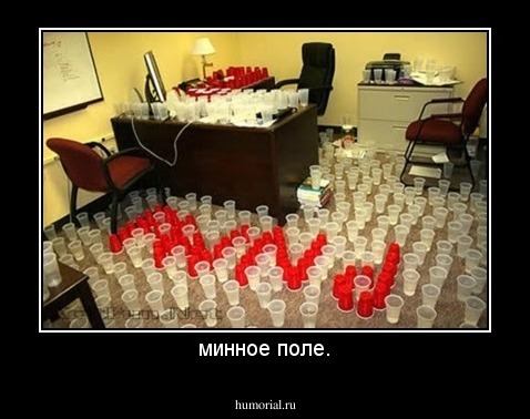 минное поле.