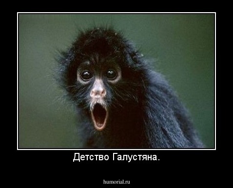 Детство Галустяна.