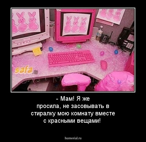 - Мам! Я же просила, не засовывать в стиралку мою комнату вместе с красными вещами! 