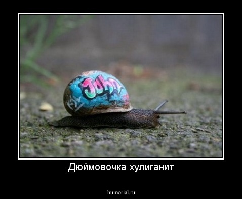 Дюймовочка хулиганит