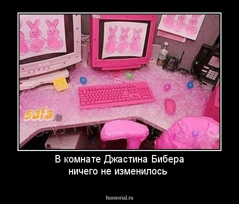 В комнате Джастина Бибера ничего не изменилось