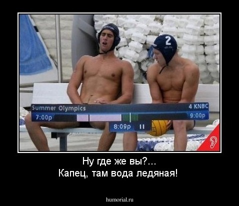 Ну где же вы?... Капец, там вода ледяная!
