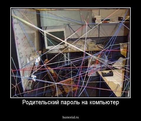 Родительский пароль на компьютер