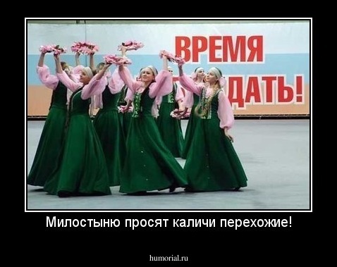 Милостыню просят каличи перехожие!