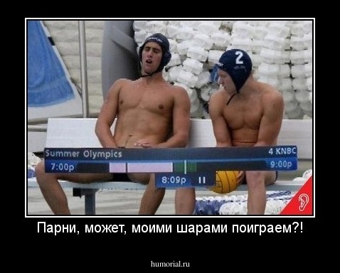 Парни, может, моими шарами поиграем?!