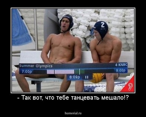 - Так вот, что тебе танцевать мешало!?
