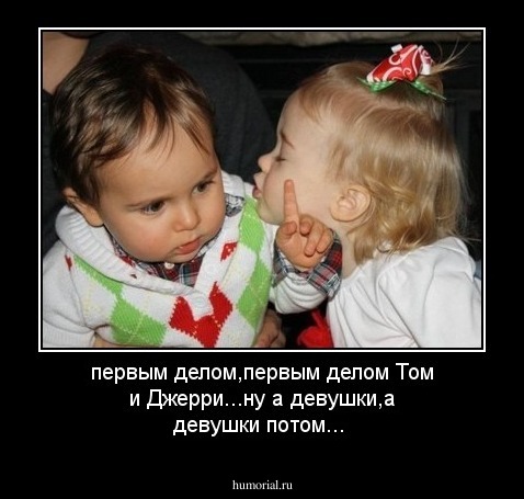 первым делом,первым делом Том и Джерри...ну а девушки,а девушки потом...