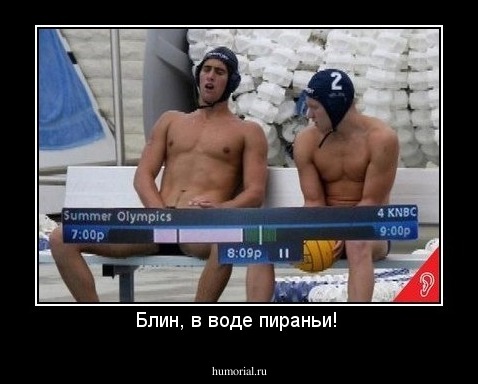 Блин, в воде пираньи! 