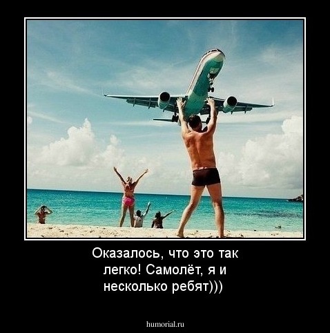 Оказалось, что это так легко! Самолёт, я и несколько ребят)))