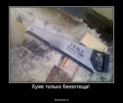 Хуже только бензотеща! 