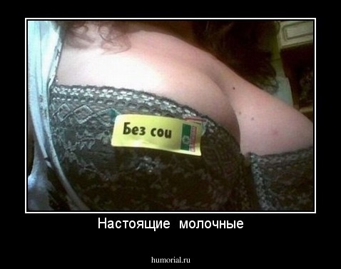 Настоящие  молочные
