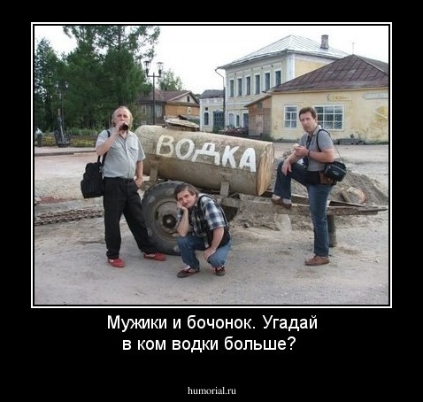 Мужики и бочонок. Угадай в ком водки больше?  
