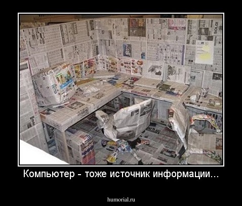 Компьютер - тоже источник информации...