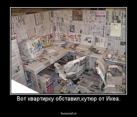 Вот квартирку обставил,кутюр от Икеа.