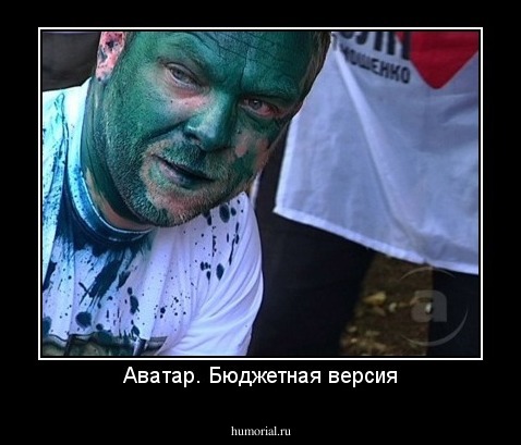 Аватар. Бюджетная версия