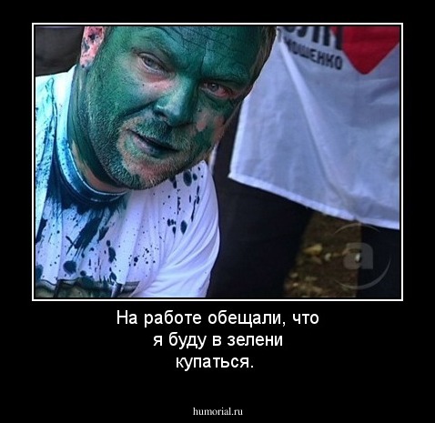  На работе обещали, что я буду в зелени купаться.