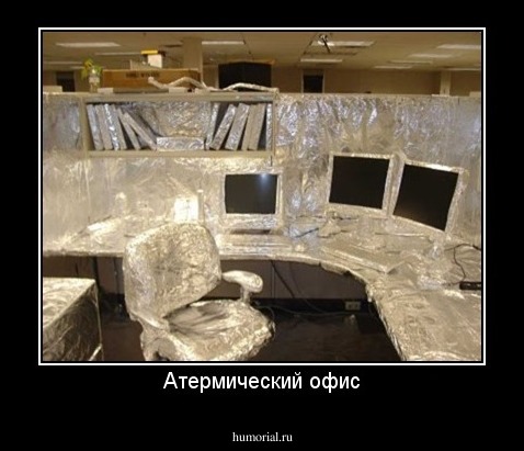 Атермический офис