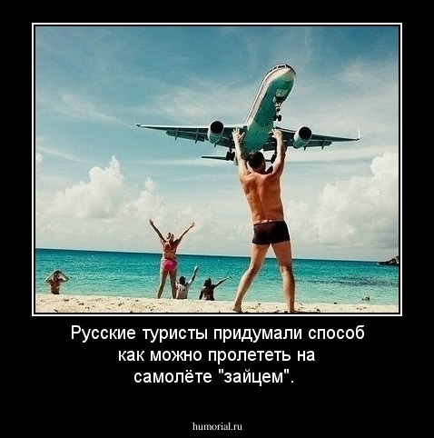 Русские туристы придумали способ как можно пролететь на самолёте "зайцем".