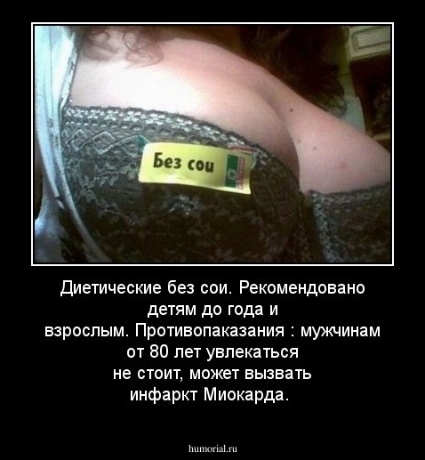 Диетические без сои. Рекомендовано детям до года и взрослым. Противопаказания : мужчинам от 80 лет увлекаться не стоит, может вызвать инфаркт Миокарда.