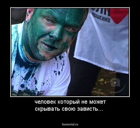 человек который не может скрывать свою зависть...