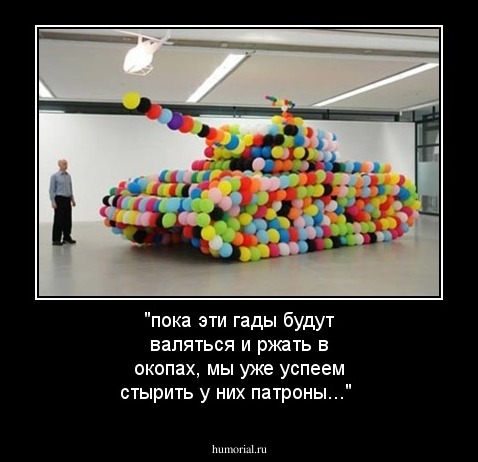 "пока эти гады будут валяться и ржать в окопах, мы уже успеем стырить у них патроны..."