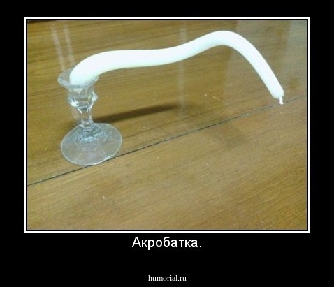 Акробатка.