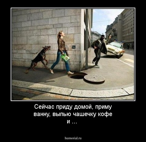 Сейчас приду домой, приму ванну, выпью чашечку кофе и ...