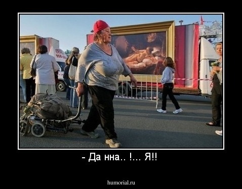 - Да нна.. !... Я!! 