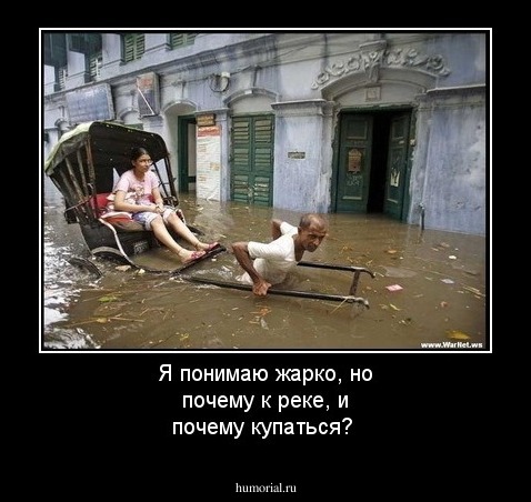 Я понимаю жарко, но почему к реке, и почему купаться?
