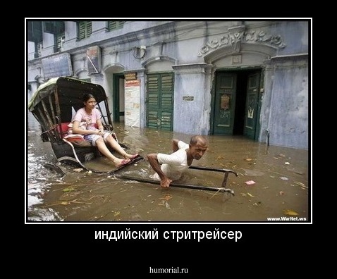 индийский стритрейсер
