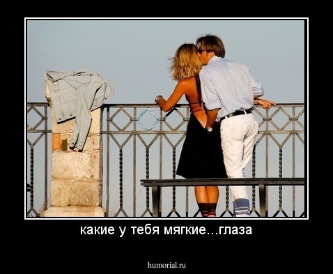 какие у тебя мягкие...глаза