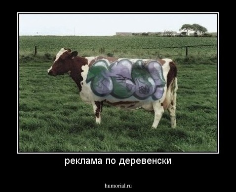 реклама по деревенски