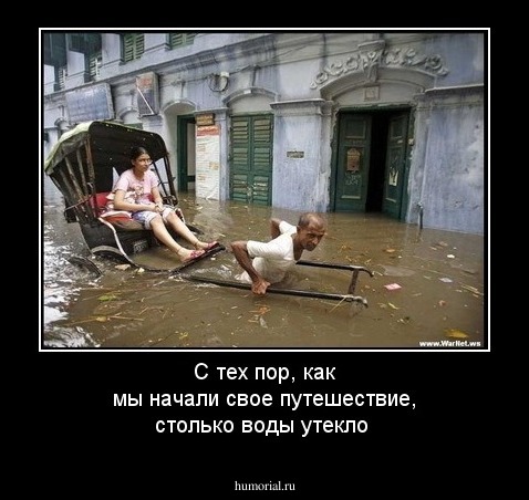 С тех пор, как мы начали свое путешествие, столько воды утекло
