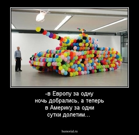 -в Европу за одну ночь добрались, а теперь в Америку за одни сутки долетим...