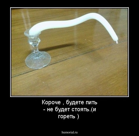 Короче , будете пить - не будет стоять.(и гореть )