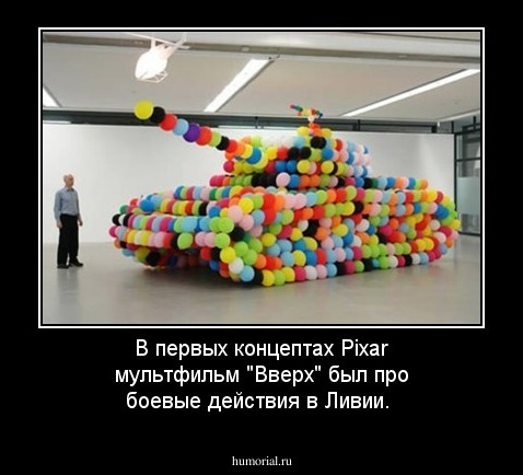 В первых концептах Pixar мультфильм "Вверх" был про боевые действия в Ливии.