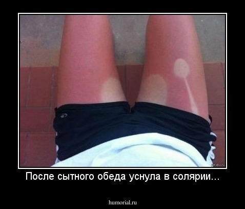 После сытного обеда уснула в солярии...