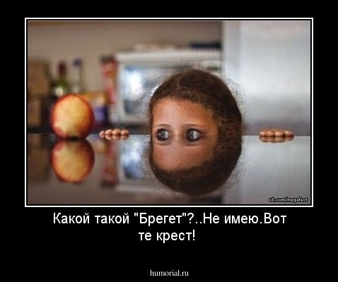 Какой такой "Брегет"?..Не имею.Вот те крест!
