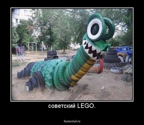 советский LEGO.