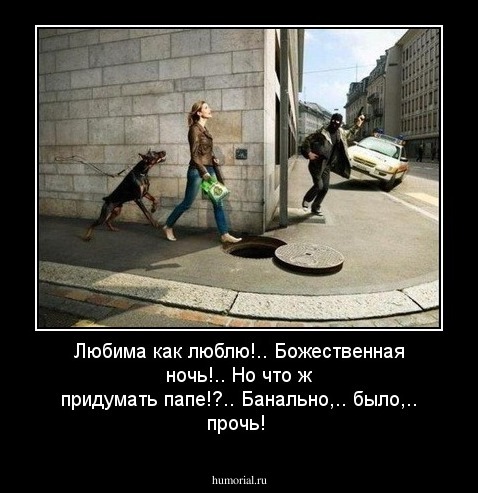   Любима как люблю!.. Божественная ночь!.. Но что ж придумать папе!?.. Банально,.. было,.. прочь!    
