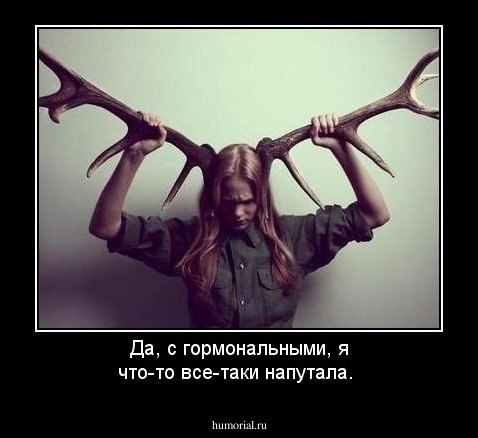 Да, с гормональными, я что-то все-таки напутала.