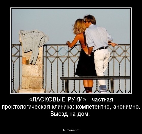  «ЛАСКОВЫЕ РУКИ»  - частная проктологическая клиника:  компетентно, анонимно.  Выезд на дом.