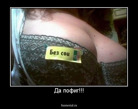 Да пофиг!!!