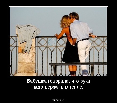 Бабушка говорила, что руки надо держать в тепле.