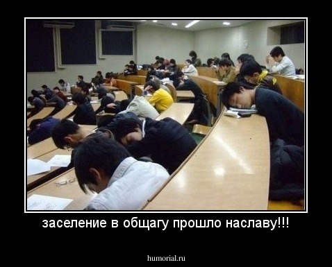 заселение в общагу прошло наславу!!!