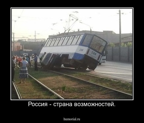 Россия - страна возможностей.