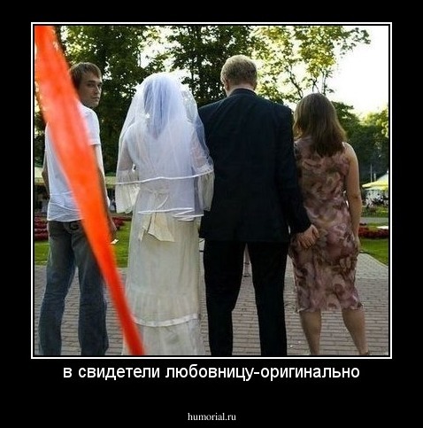 в свидетели любовницу-оригинально