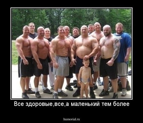 Все здоровые,все,а маленький тем более