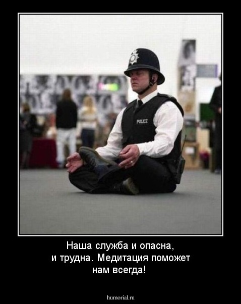 Наша служба и опасна, и трудна. Медитация поможет нам всегда!